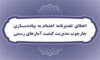 دریافت تقدیرنامه اهتمام به پیاده‌سازی چارچوب مدیریت کیفیت آمارهای رسمی توسط سازمان نقشه‌برداری کشور